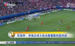 包含今晨布莱顿备战欧超杯上海久事今晚完成体检，连对手都承认：亚特兰大临场应变备战欧超杯的词条